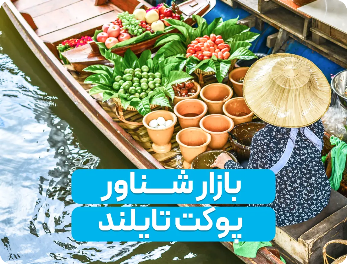 بازار شناور پوکت: بهشتی برای عاشقان خرید و ماجراجویی